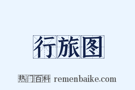 行旅图是什么意思的图片